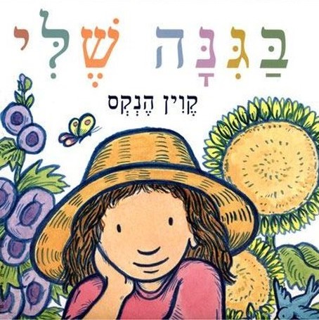 בגינה שלי