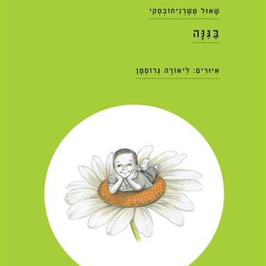 בגינה