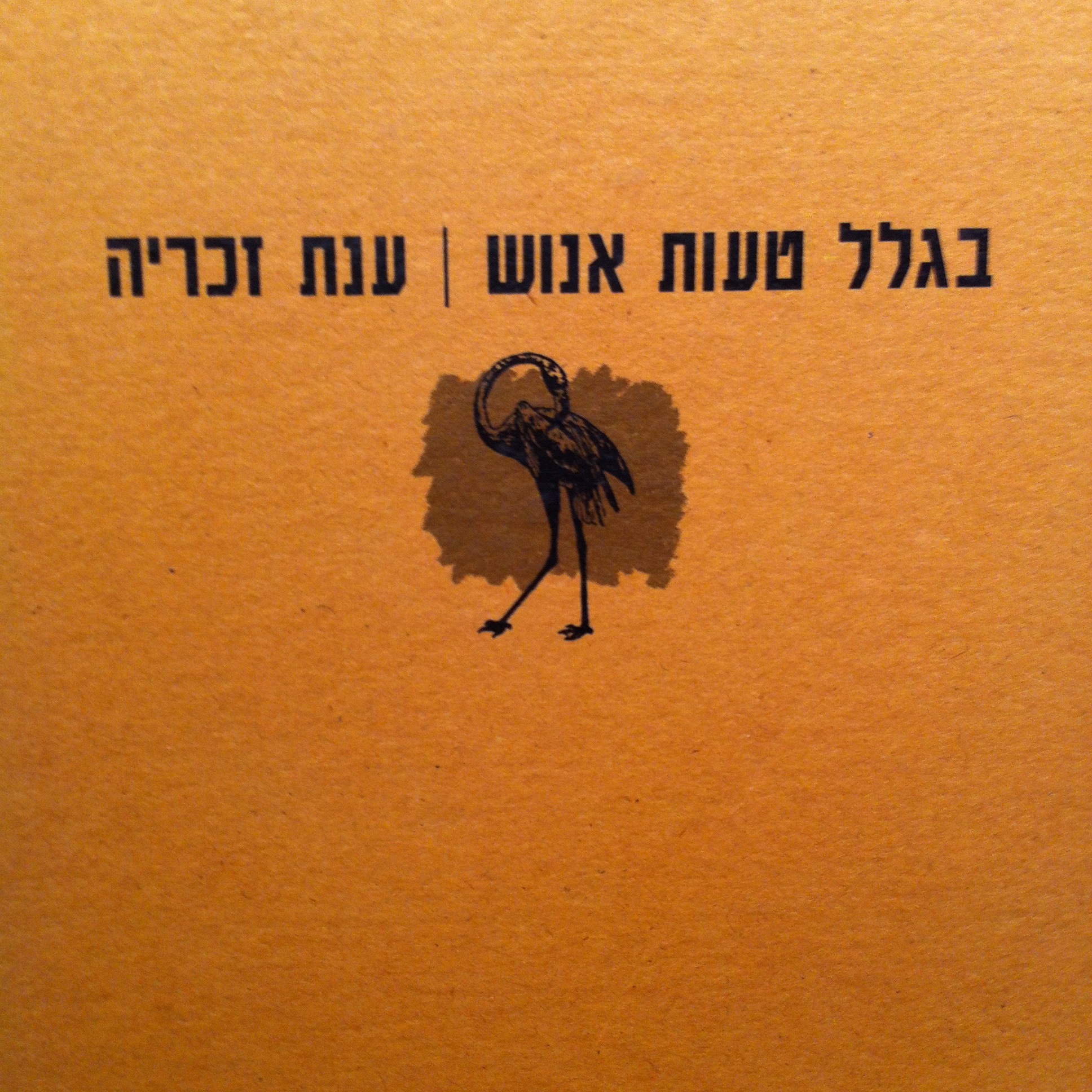 בגלל טעות אנוש