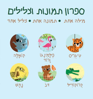 בגן החיות (מלודי)