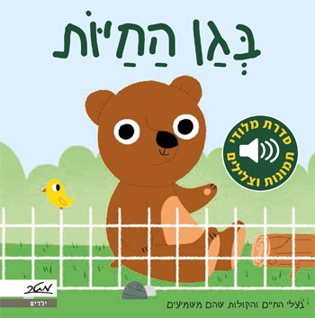 בגן החיות (מלודי)