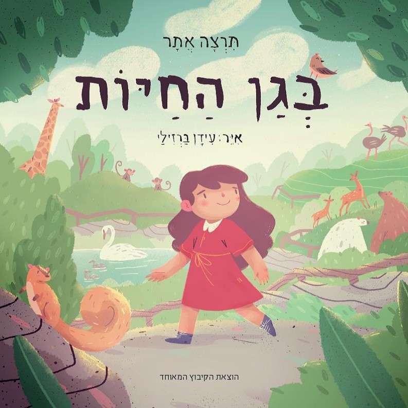 בגן החיות