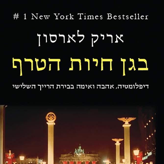 בגן חיות הטרף