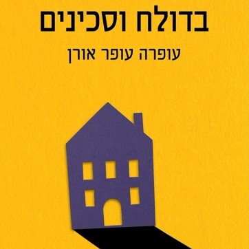 בדולח וסכינים