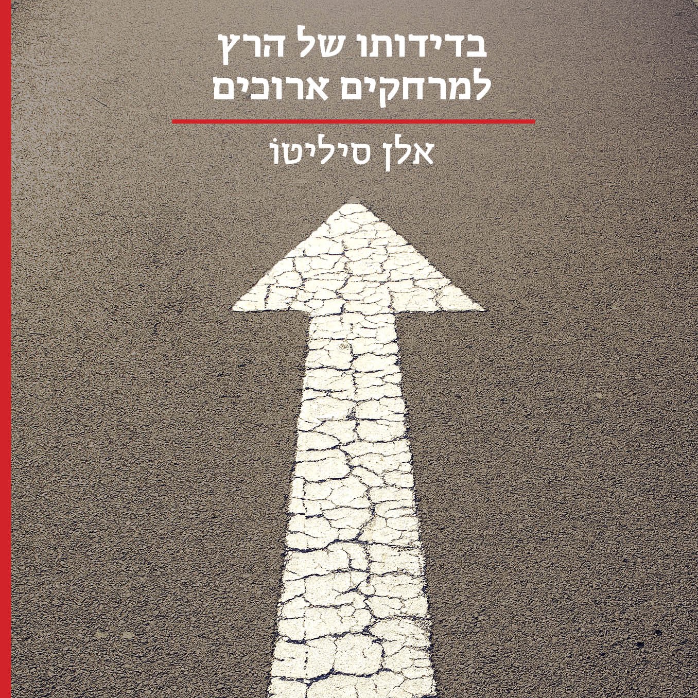 בדידותו של הרץ למרחקים ארוכים