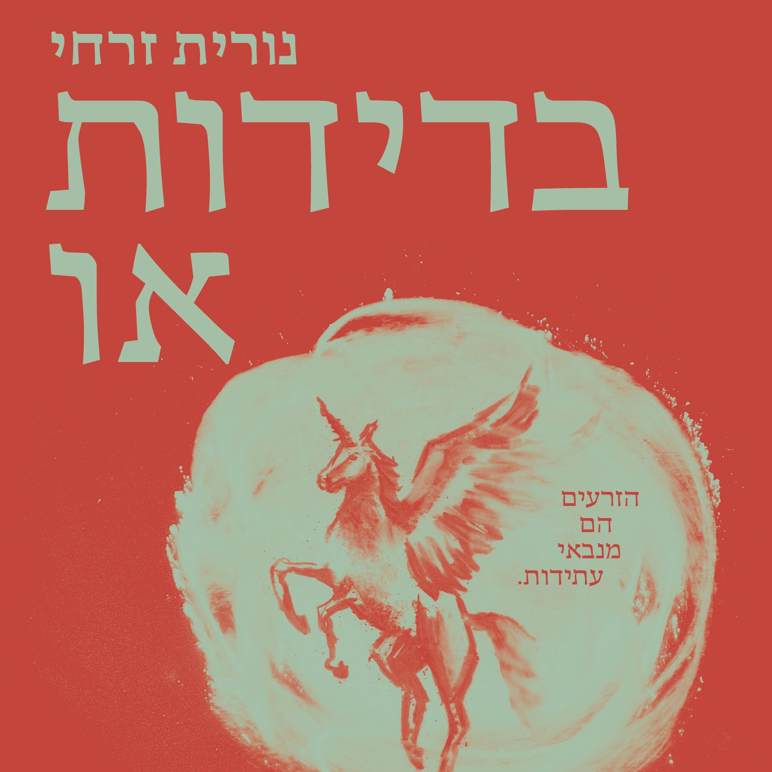 בדידות או
