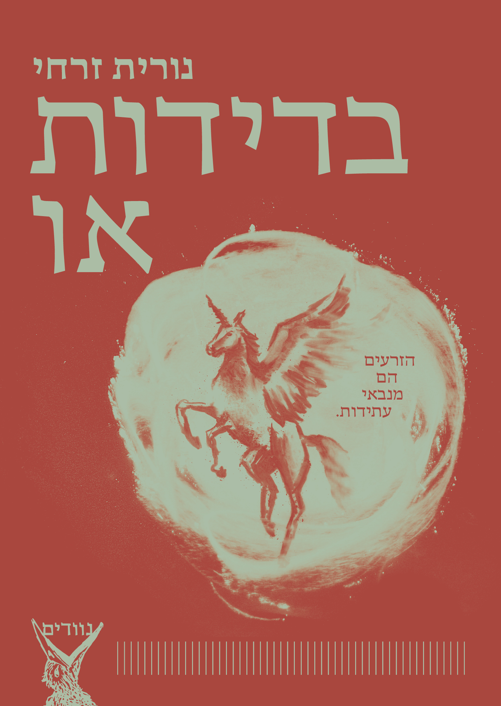 בדידות או