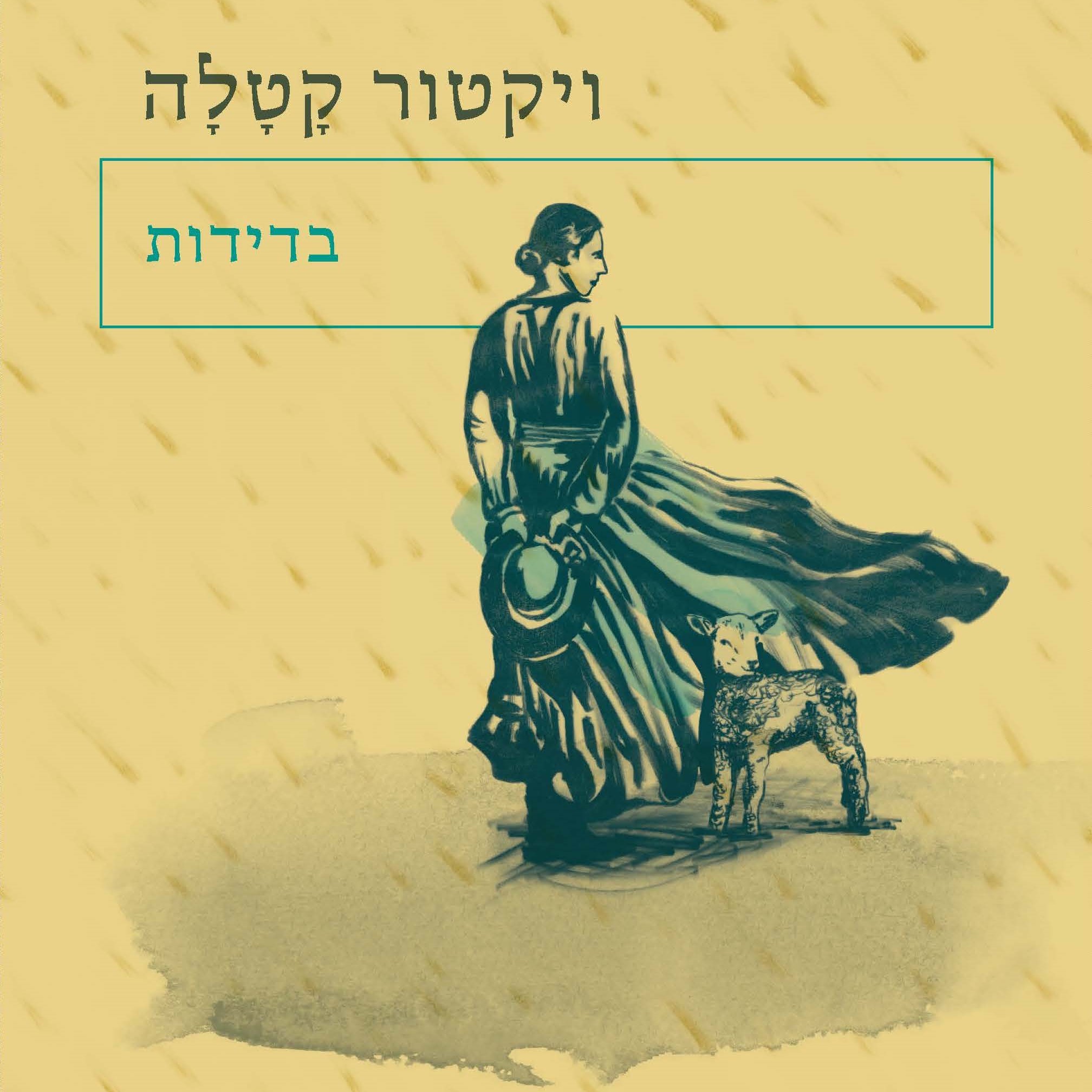 בדידות
