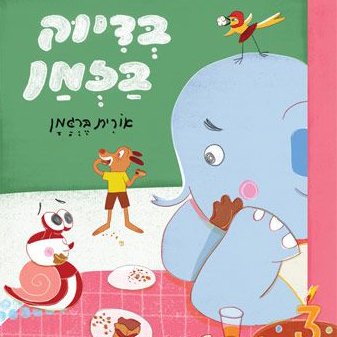 בדיוק בזמן
