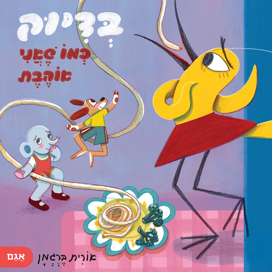 בדיוק כמו שאני אוהבת - טוטו וחברים (קרטון)