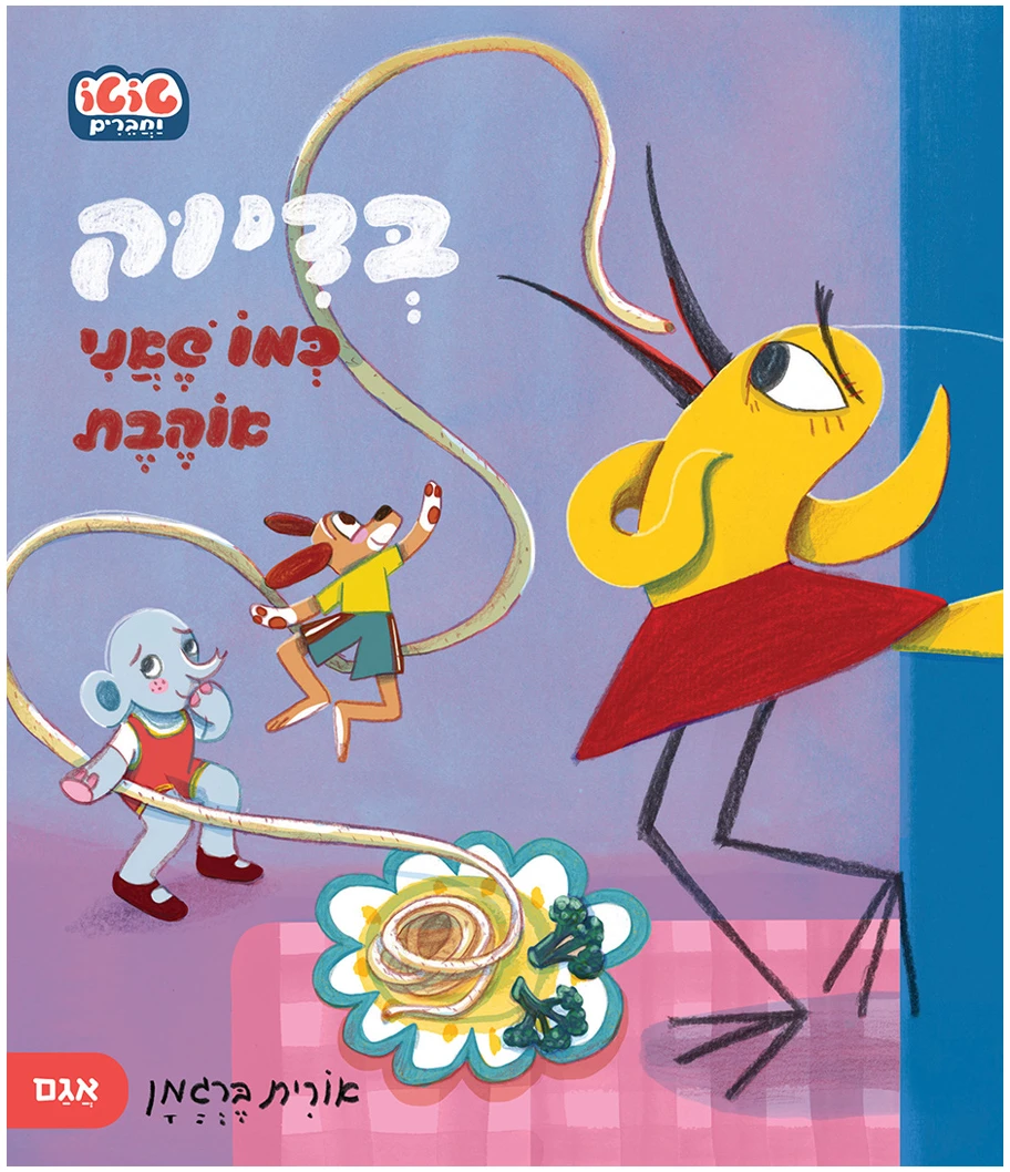 בדיוק כמו שאני אוהבת - טוטו וחברים (קרטון)