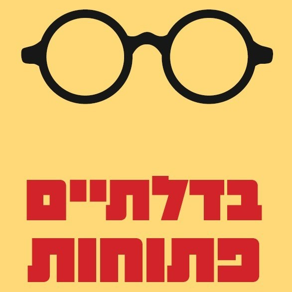 בדלתיים פתוחות