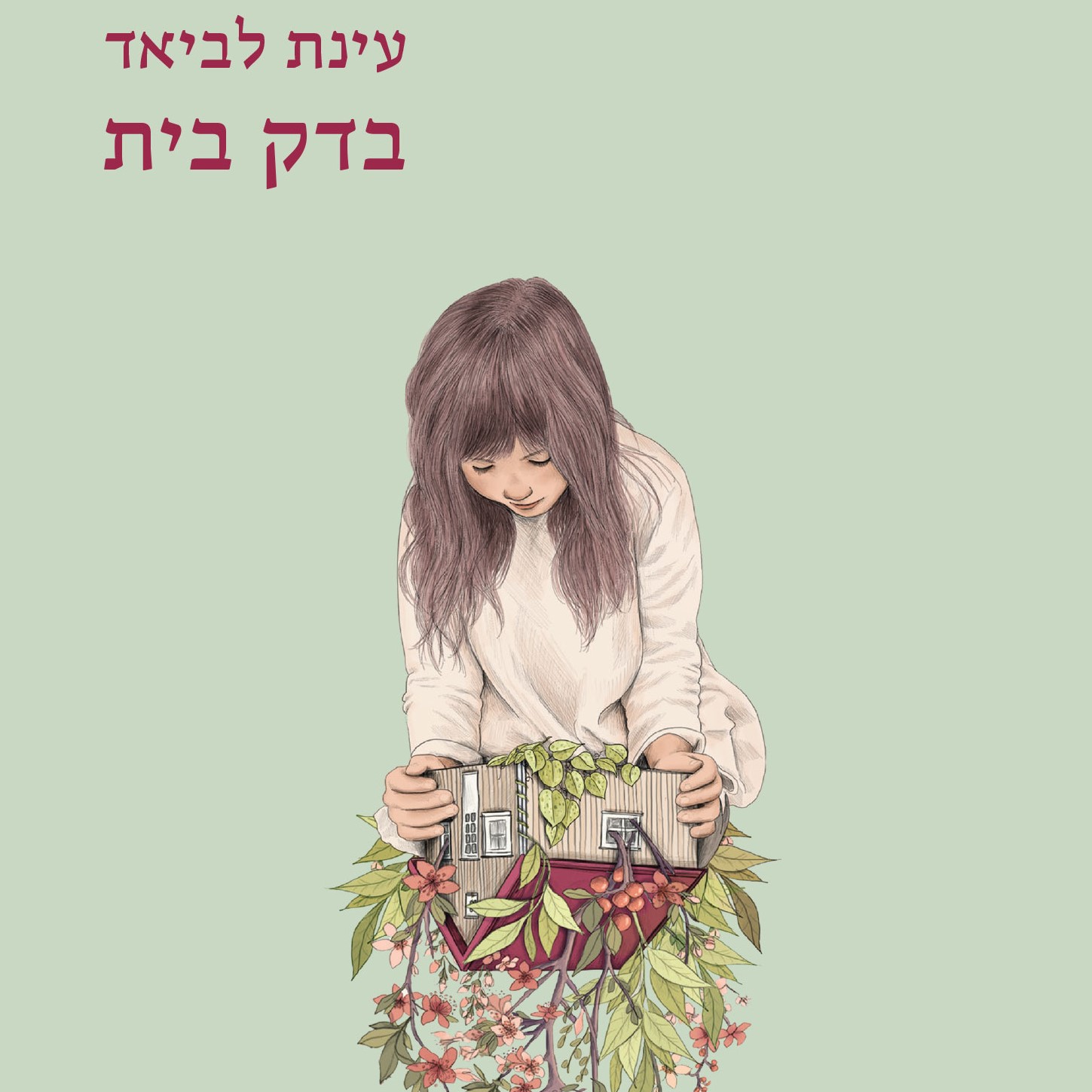 בדק בית
