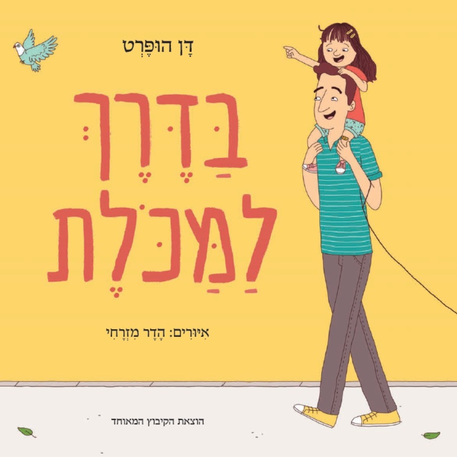 בדרך למכולת