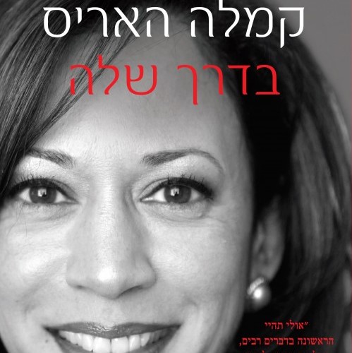 בדרך שלה