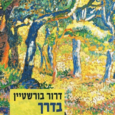 בדרך