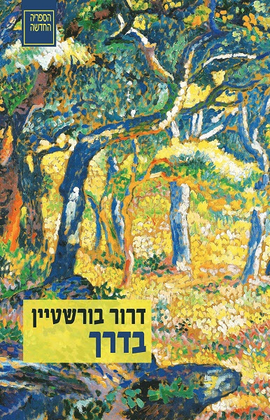 בדרך