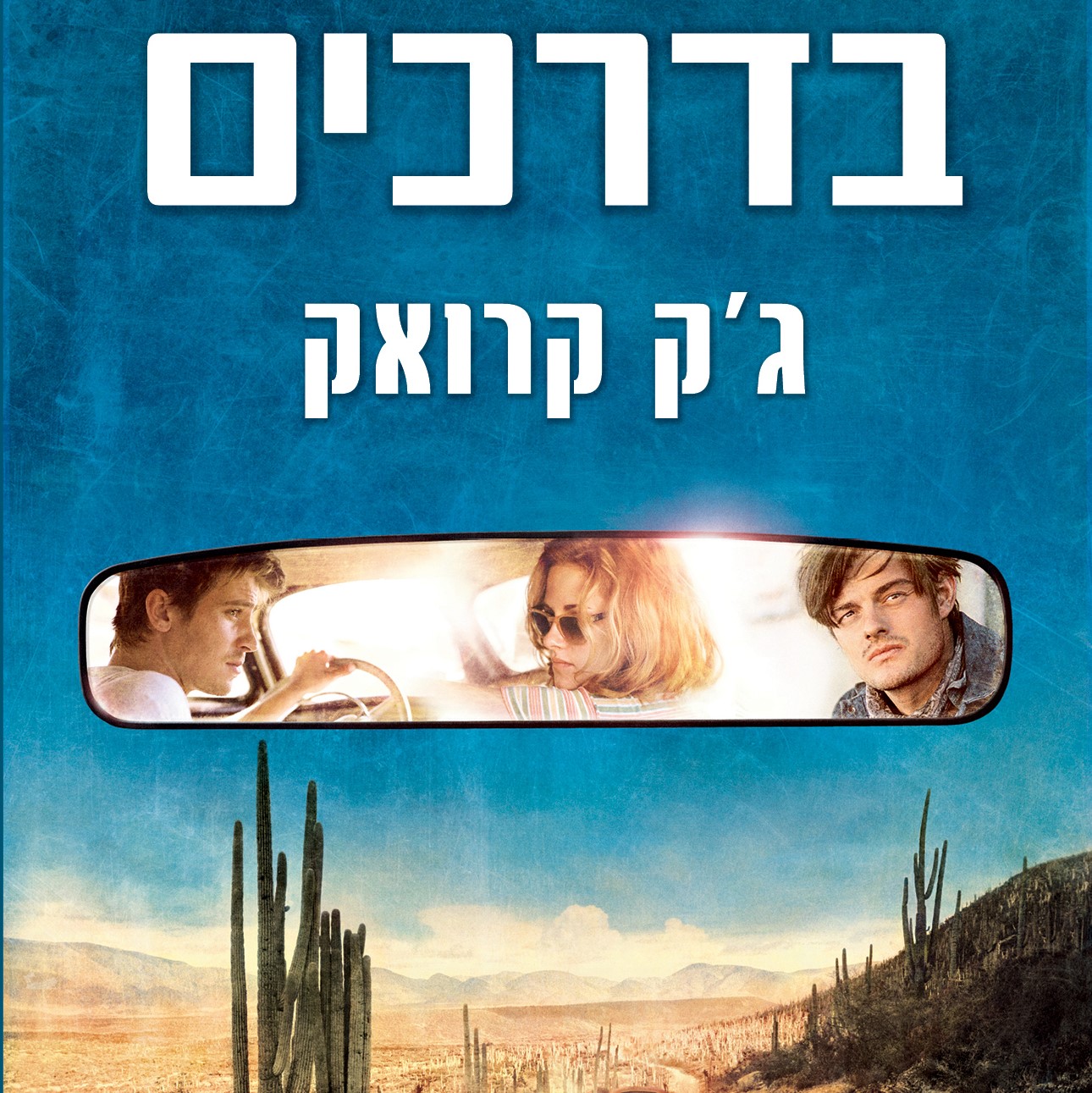 בדרכים