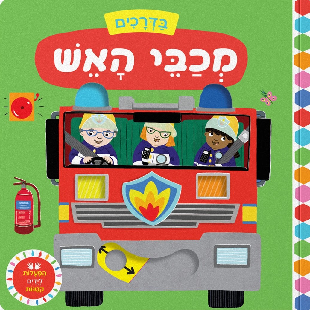 בדרכים: מכבי אש (קרטון)
