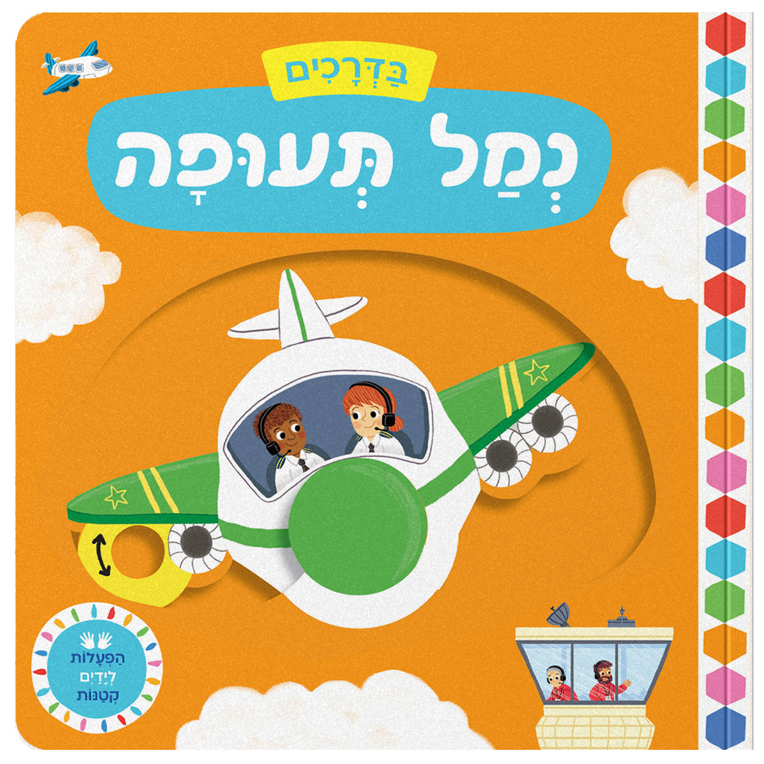בדרכים: נמל תעופה (קרטון)