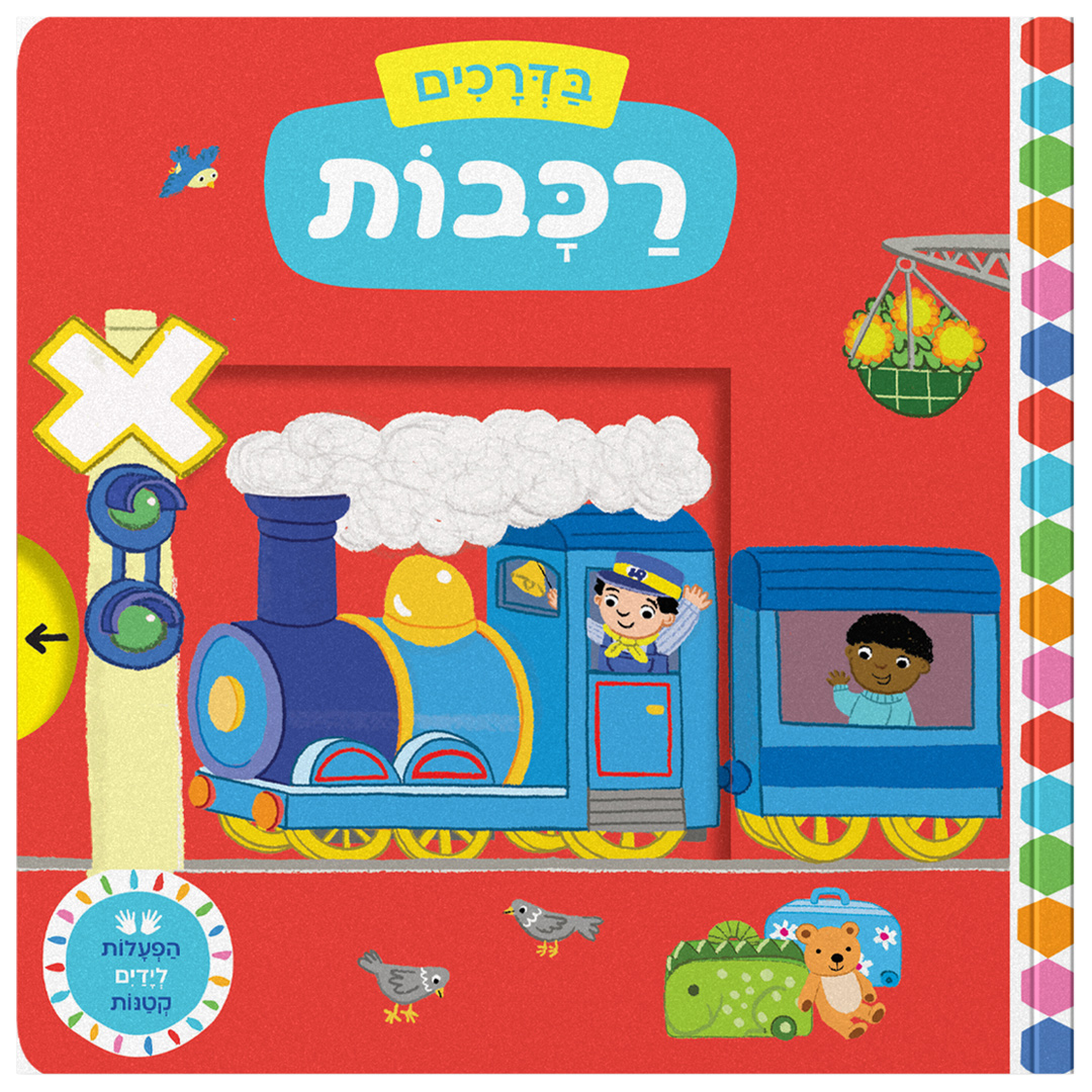 בדרכים: רכבות (קרטון)
