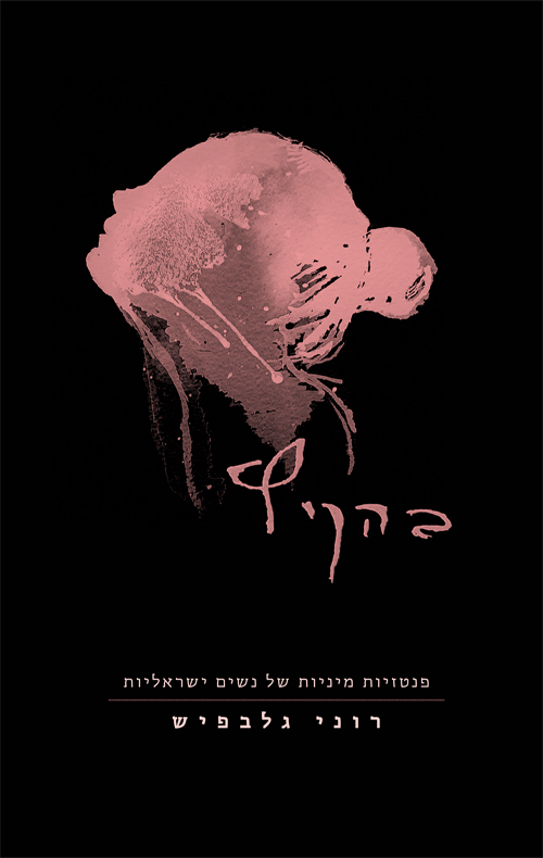 בהקיץ – פנטזיות מיניות של נשים ישראליות