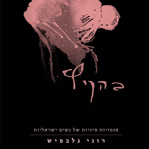 בהקיץ – פנטזיות מיניות של נשים ישראליות