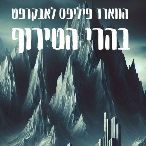 בהרי הטירוף