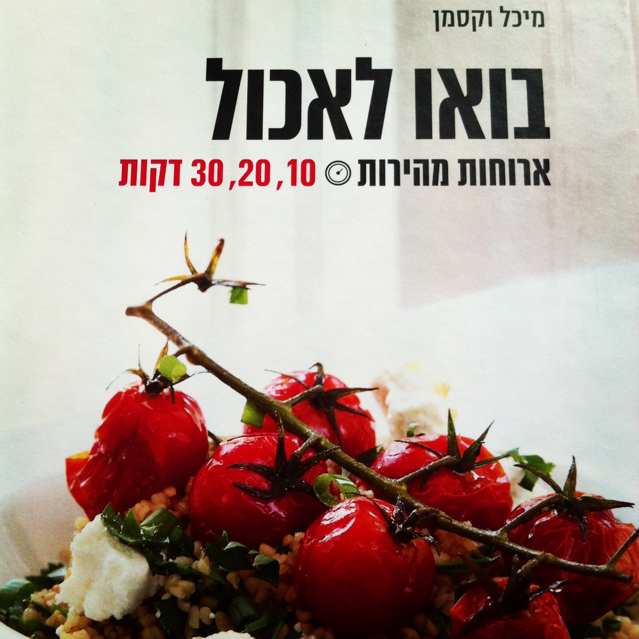 בואו לאכול