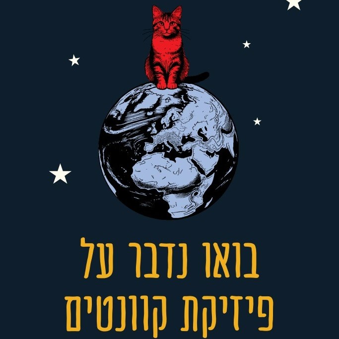 בואו נדבר על פיזיקת קוונטים