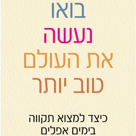 בואו נעשה את העולם טוב יותר