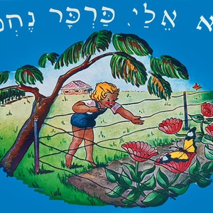 בוא אלי פרפר נחמד (דפי קרטון)