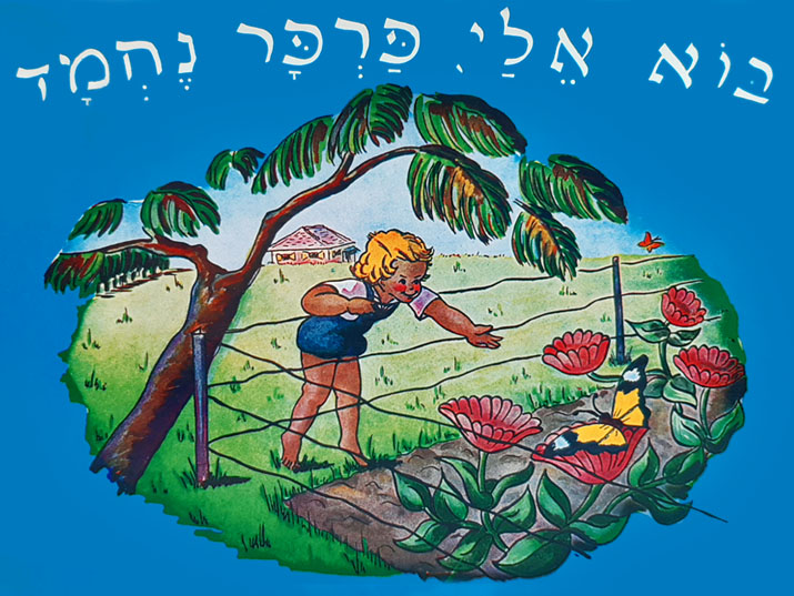 בוא אלי פרפר נחמד