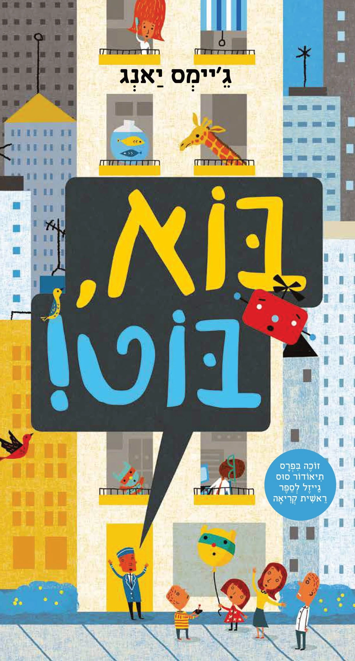 בוא, בוט!