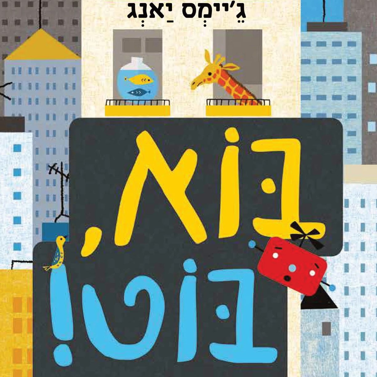 בוא, בוט!