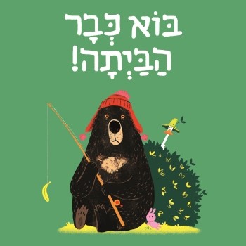 בוא כבר הביתה!