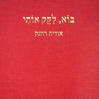 בוא, לקק אותי