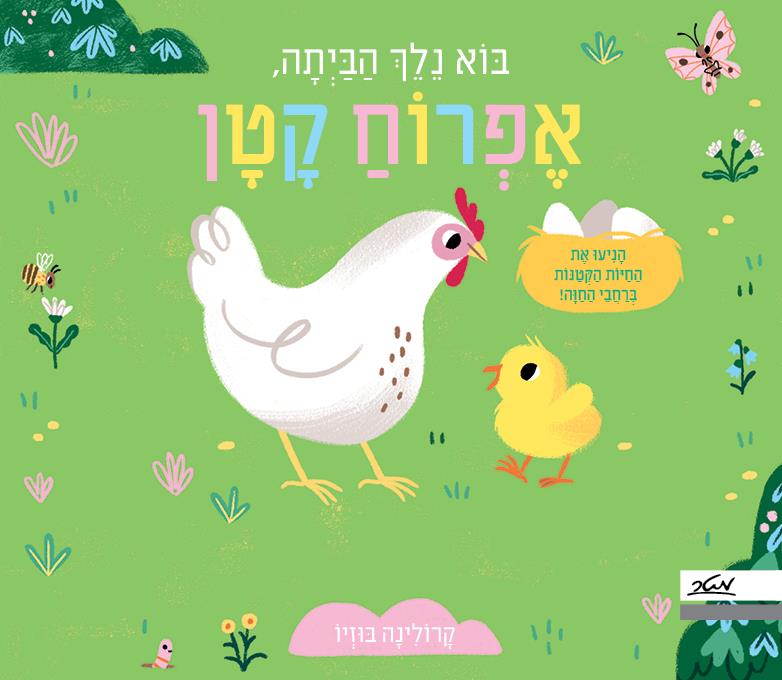בוא נלך הביתה, אפרוח קטן (קרטון)
