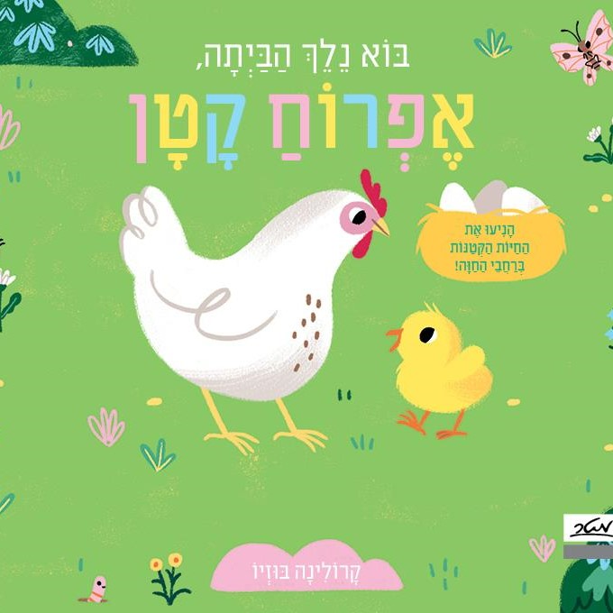 בוא נלך הביתה, אפרוח קטן (קרטון)