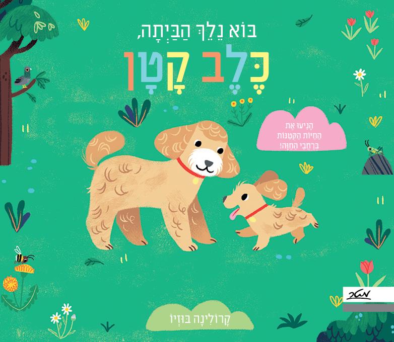 בוא נלך הביתה, כלב קטן (קרטון)
