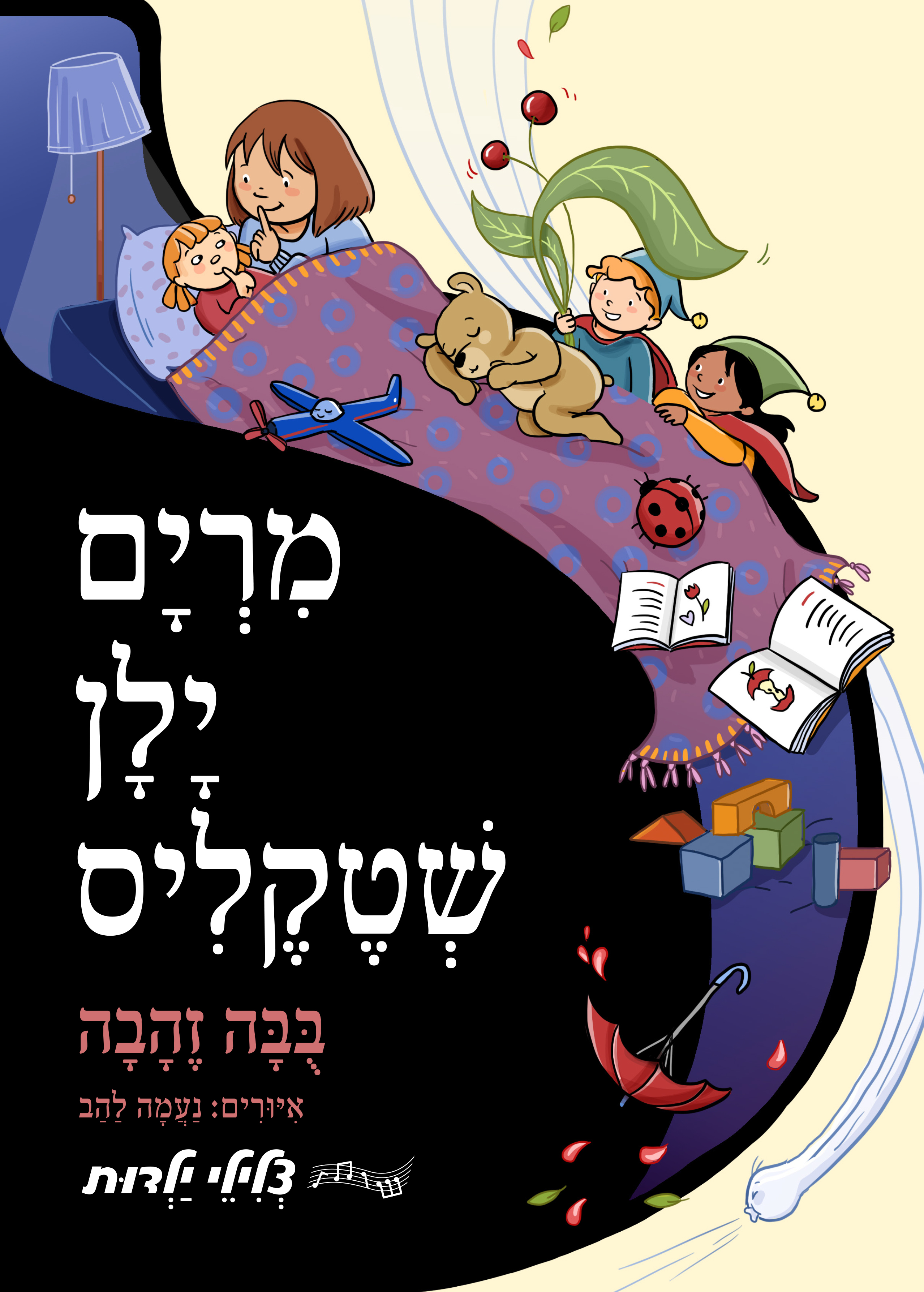 בובה זהבה - ספר מנגן (צלילי ילדות)