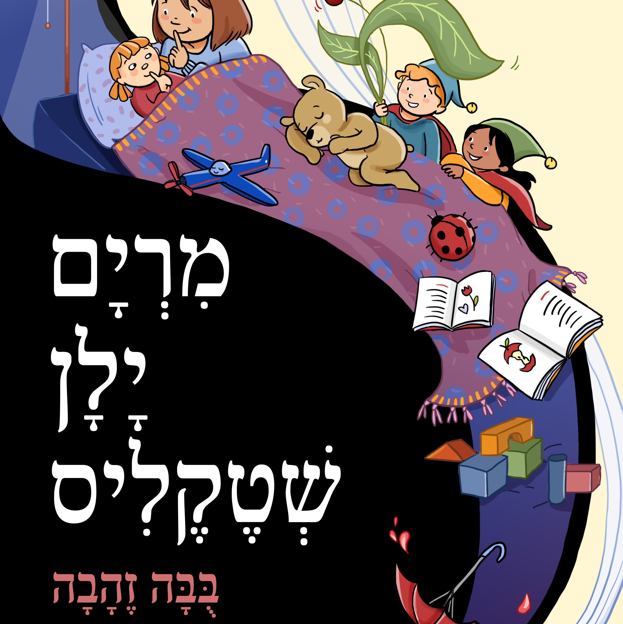 בובה זהבה - ספר מנגן (צלילי ילדות)