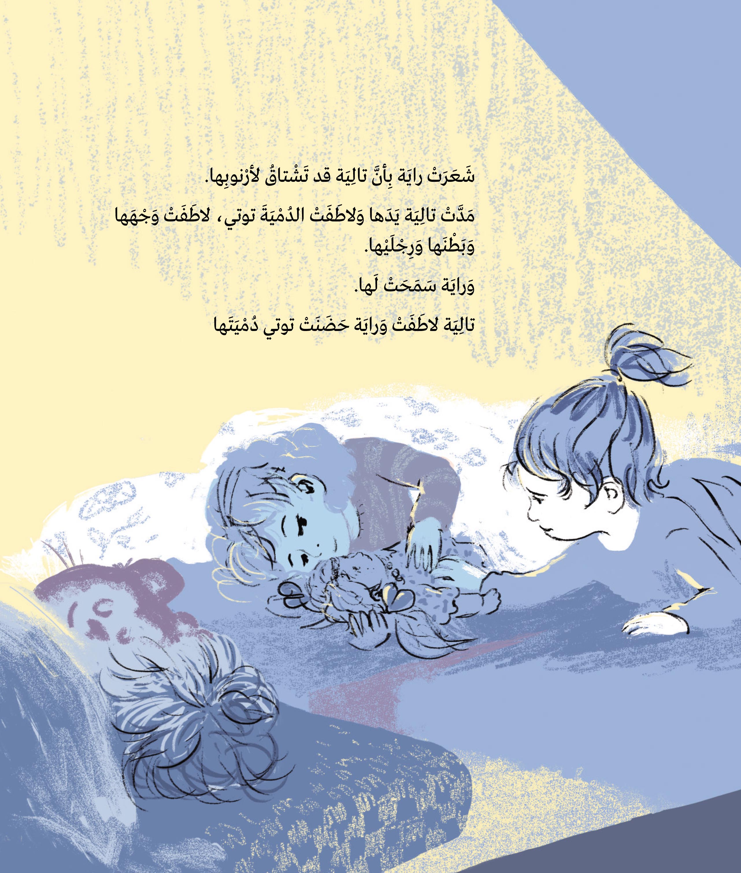الدُّمْيَةَ توتي בובה תותי (ערבית)