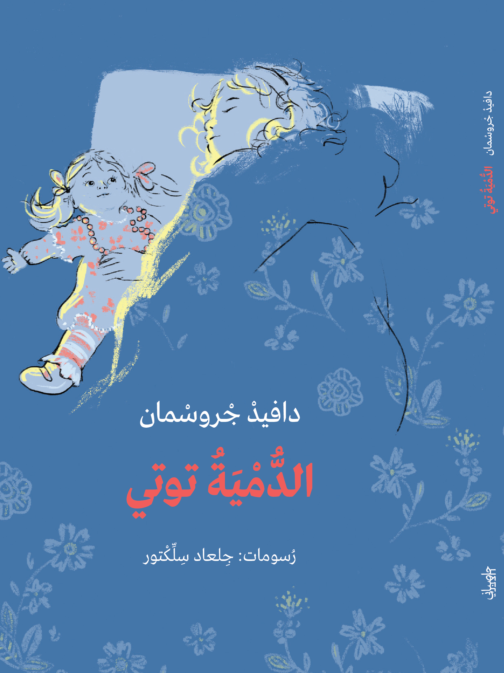 الدُّمْيَةَ توتي בובה תותי (ערבית)