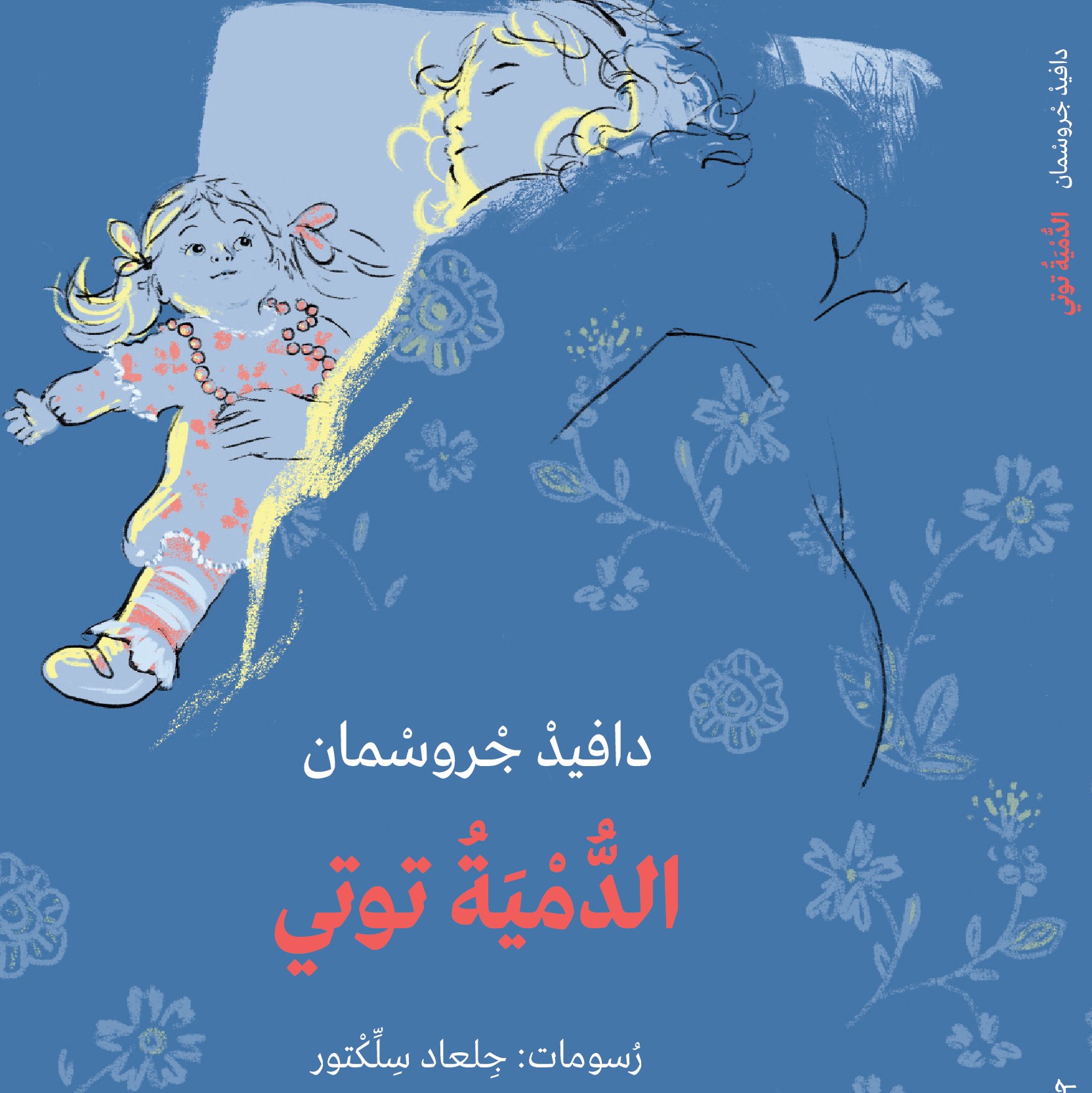 الدُّمْيَةَ توتي בובה תותי (ערבית)