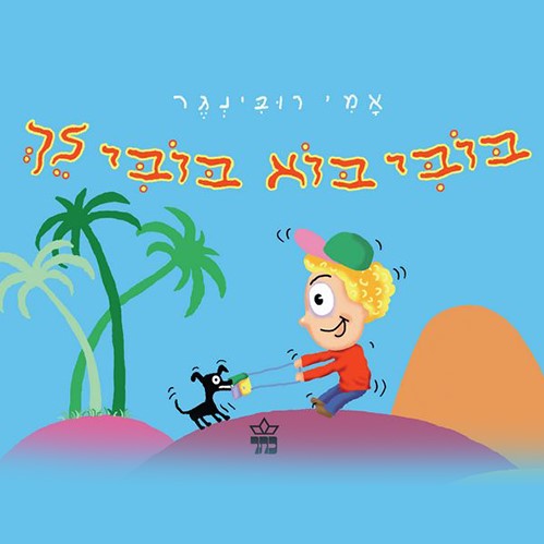 בובי בוא בובי לך (קרטון)