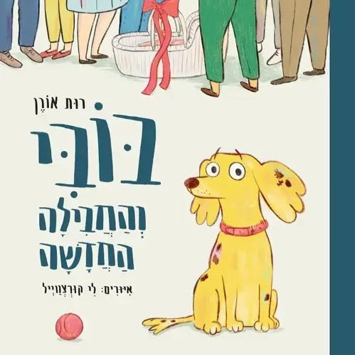 בובי והחבילה החדשה