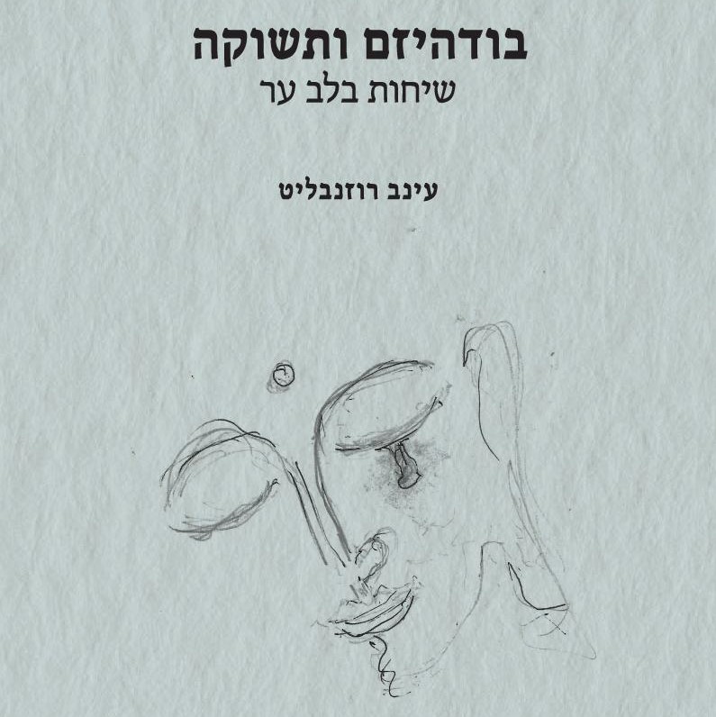 בודהיזם ותשוקה