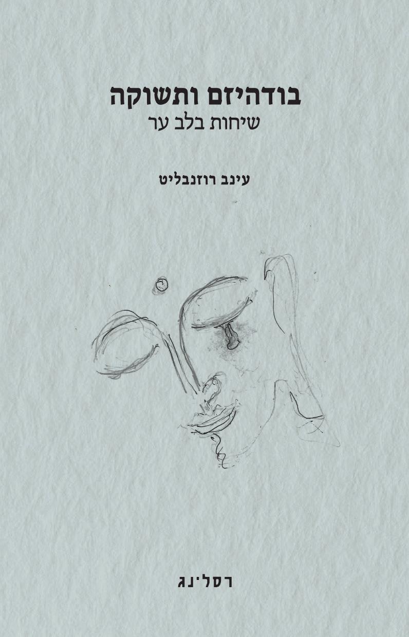 בודהיזם ותשוקה