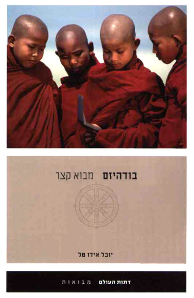 בודהיזם - מבוא קצר